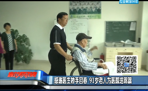 感謝醫(yī)生妙手回春 91歲老人為醫(yī)院送錦旗