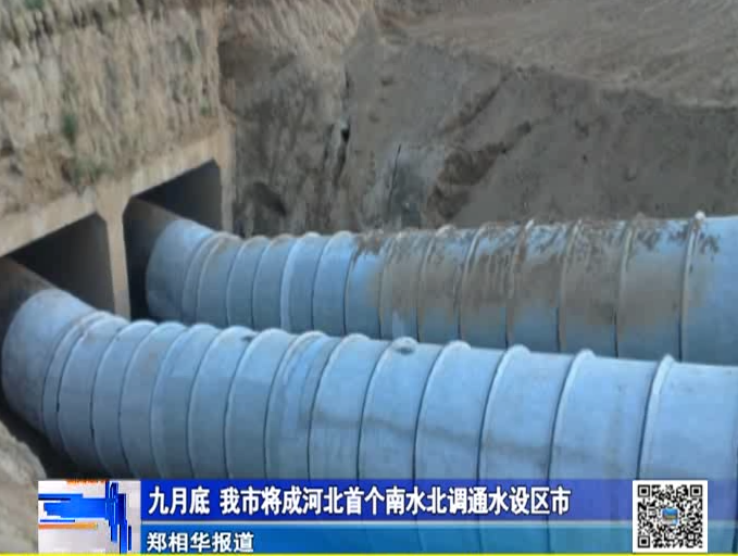 我市將成河北首個南水北調(diào)通水設區(qū)市