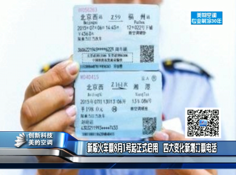 新版火車(chē)票8月1號(hào)起正式啟用