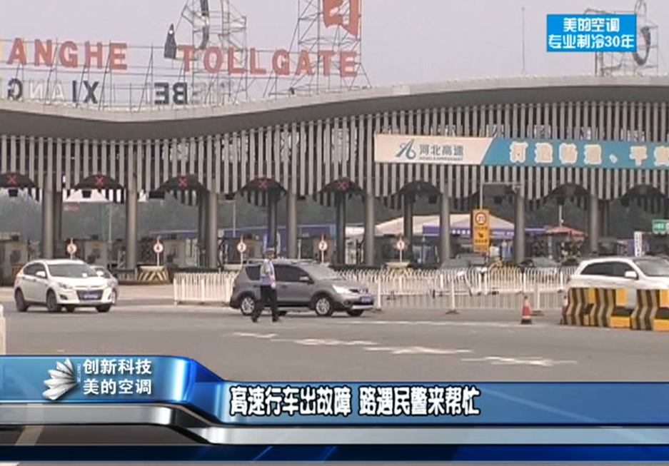 高速行車(chē)出故障 路遇民警來(lái)幫忙