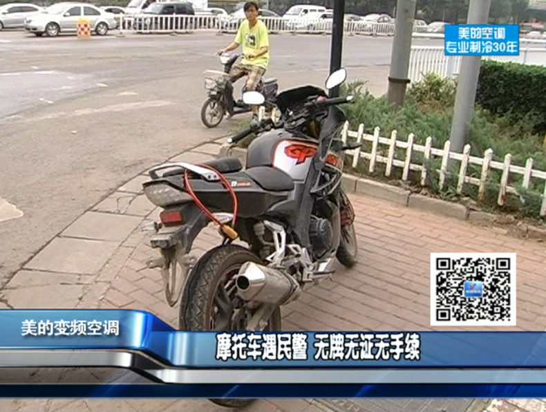 摩托車(chē)遇民警 無(wú)牌無(wú)證無(wú)手續(xù)