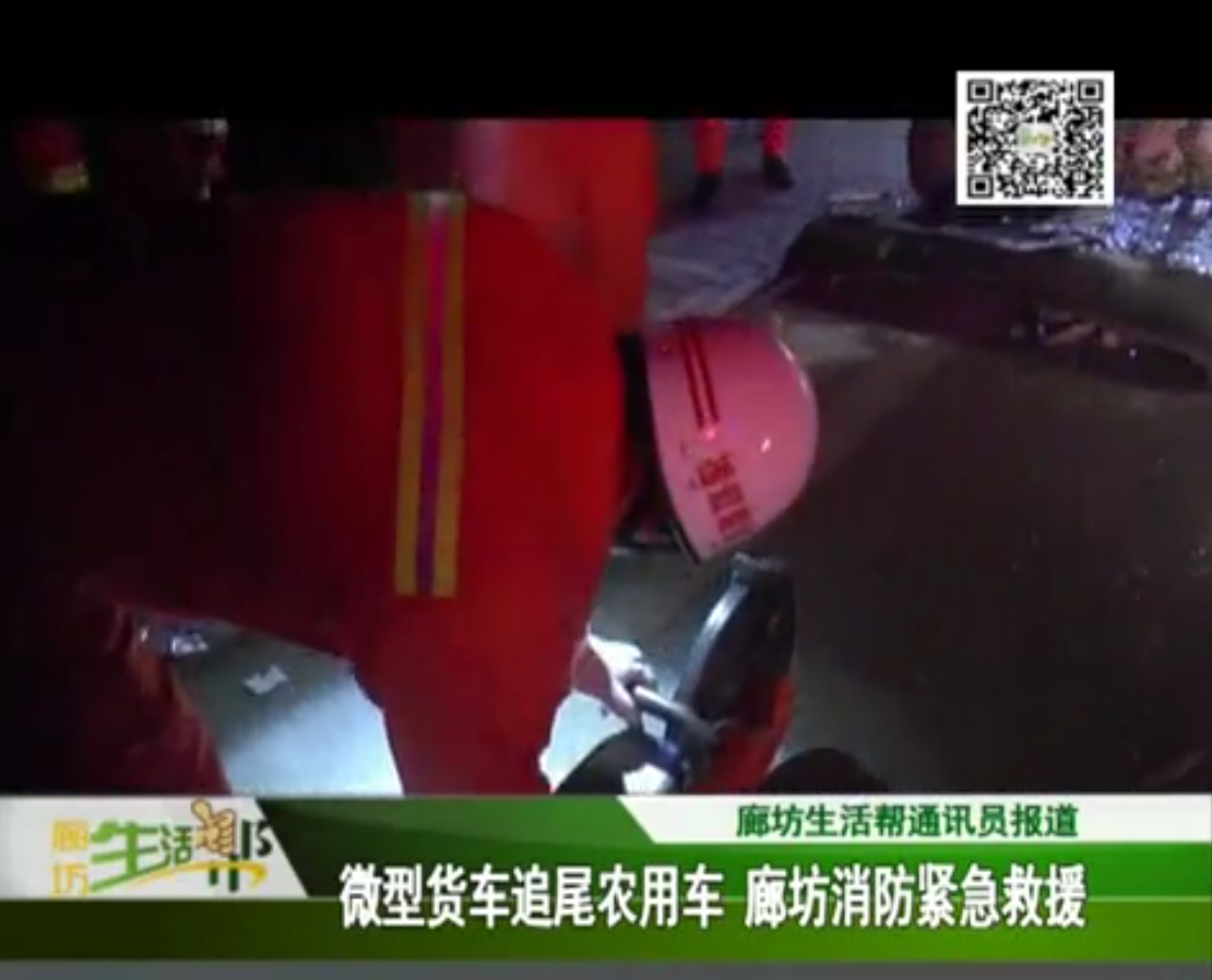 微型貨車追尾農用車 廊坊消防緊急救援