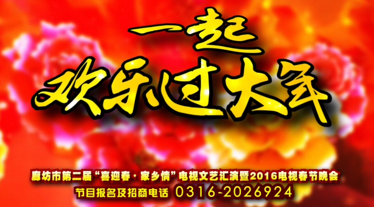 廊坊“喜迎春·家鄉(xiāng)情”2016電視春晚期待您的參與！
