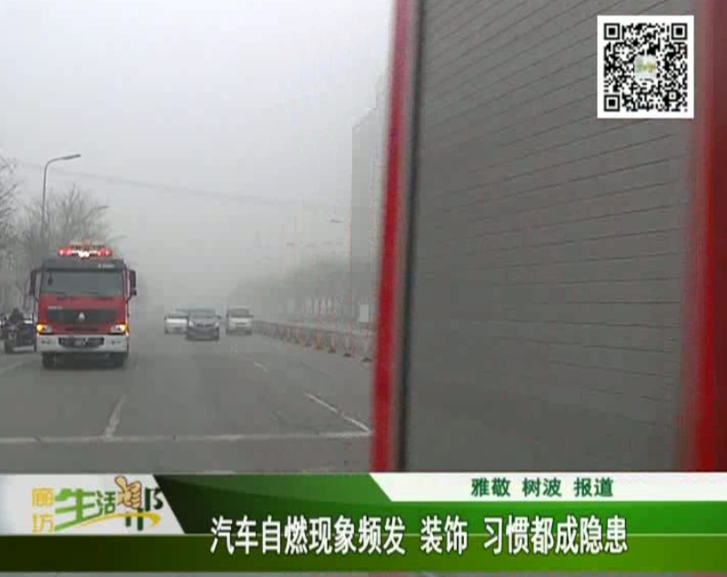 汽車自燃現(xiàn)象頻發(fā) 裝飾、習慣都成隱患