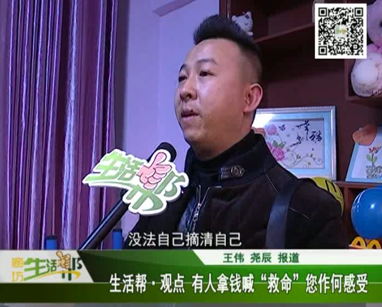 生活幫觀點 有人拿錢喊救命，您作何感受