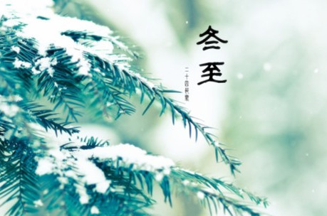 本周“冬至”節(jié)氣 數(shù)九寒天來(lái)臨