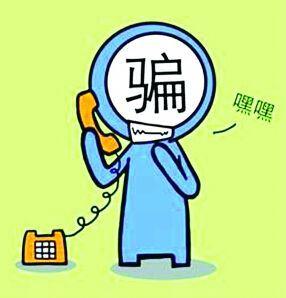 廊坊人注意：近期嚴(yán)防這五類(lèi)電信詐騙！