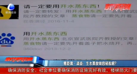 零距離調(diào)查：生水蒸食物容易致癌？