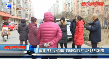 安居花園總土地證被開發(fā)商抵押？小區(qū)業(yè)主擔(dān)憂維權(quán)