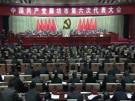  中國共產(chǎn)黨廊坊市第六次代表大會開幕