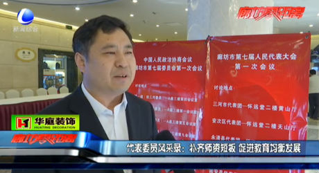 代表委員風采錄：補齊師資短板 促進教育均衡發(fā)展