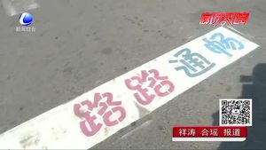 停車線會“說話”“等燈”標(biāo)語亮相街頭
