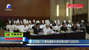 備戰(zhàn)5?18服務(wù)品質(zhì)提升與菜品創(chuàng)新交流學(xué)習(xí)會成功舉辦