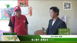 愛心攜手 真情助學