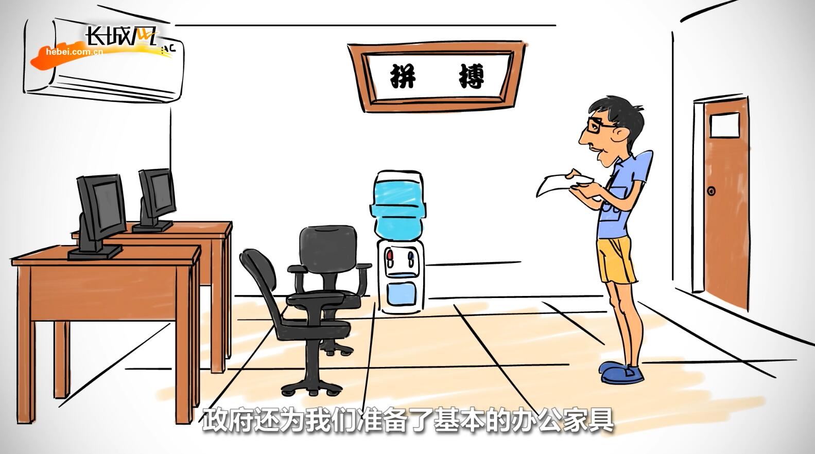 [俺這五年·手繪動(dòng)畫系列作品]90后小伙兒的創(chuàng)業(yè)路