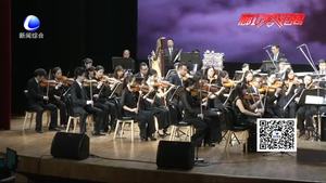 市文廣新局舉辦慶祝中國共產(chǎn)黨成立96周年《中國風》交響音樂會