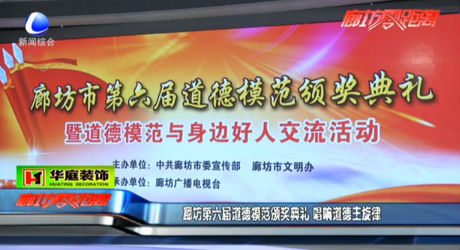 廊坊第六屆道德模范頒獎典禮 唱響道德主旋律