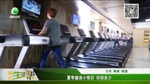 夏季健身小常識(shí)你知多少