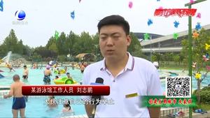 創(chuàng)建文明城市大家談：游泳場(chǎng)館納涼 別忘帶上文明