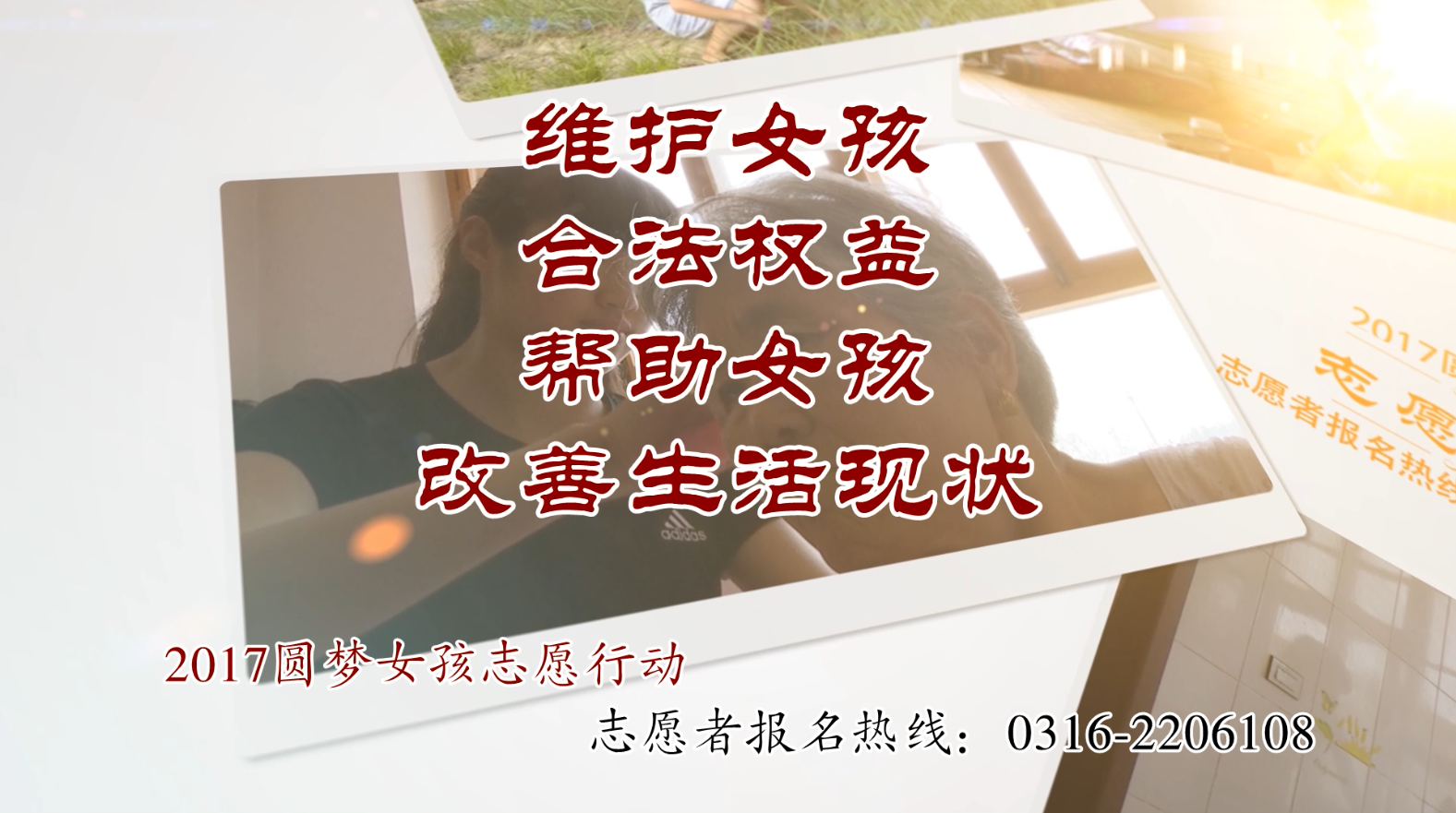 匯愛成流 點亮夢想——2017 “圓夢女孩志愿行動”需要您的力量！