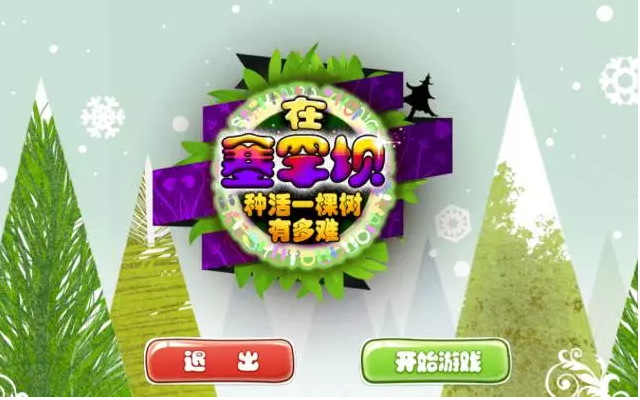 【闖關游戲】在塞罕壩，種活一棵樹有多難？