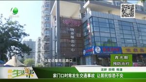 家門口時(shí)常發(fā)生交通事故 讓居民驚恐不安