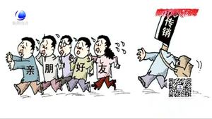 警惕傳銷：傳銷離我們有多遠(yuǎn)？