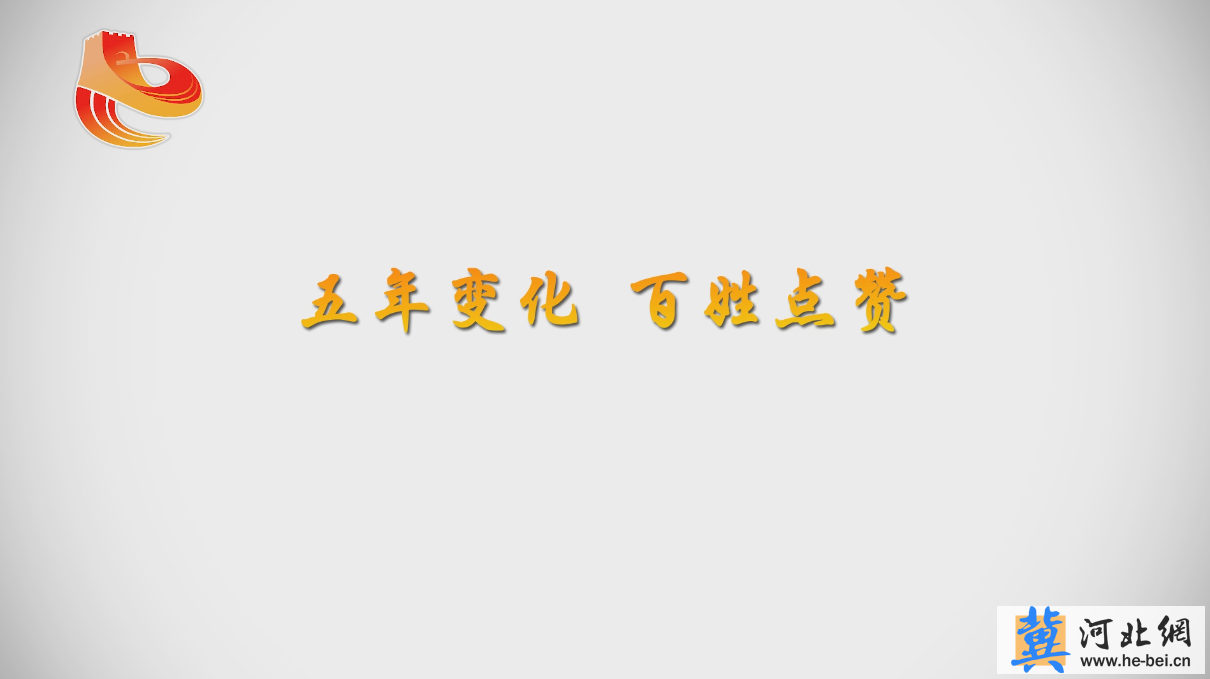 [俺這五年·手繪動畫系列作品]五年變化百姓點(diǎn)贊