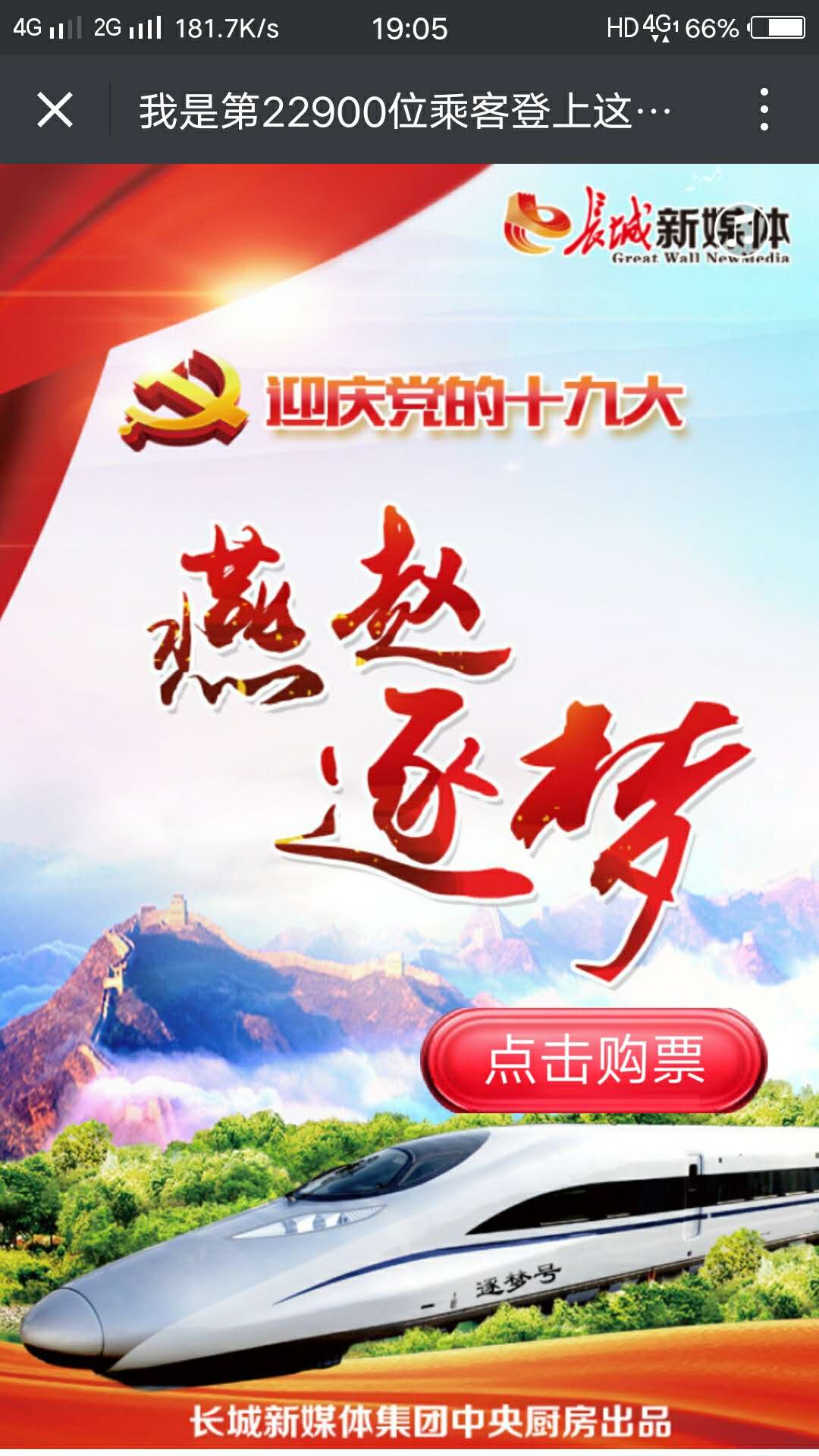 登上這趟列車，讓我們一起去逐夢！