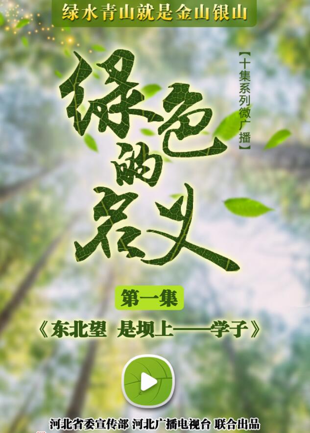 綠色的名義：東北望 是壩上——學(xué)子