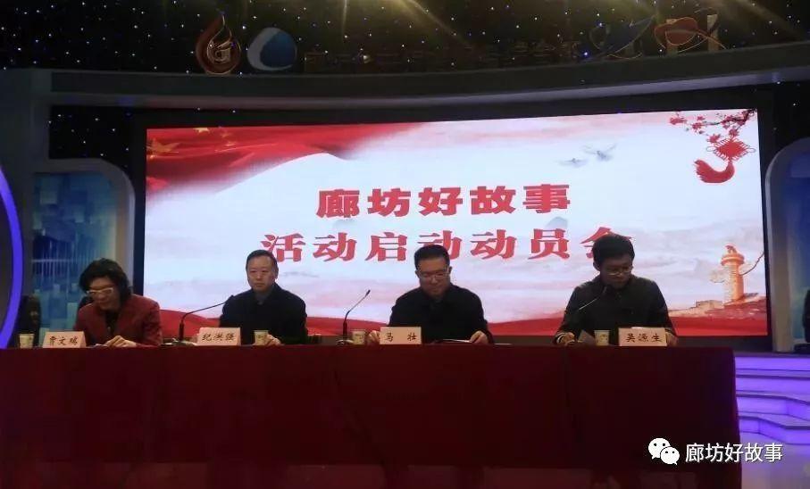 廊坊好故事活動(dòng)動(dòng)員會(huì)今日正式啟動(dòng)！