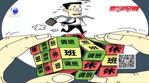 每月連續(xù)上班22天 連休8天！你愿意嗎？