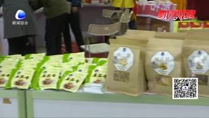 2017中國（廊坊）國際有機(jī)食品展覽會開幕 各類安全有機(jī)食品展出