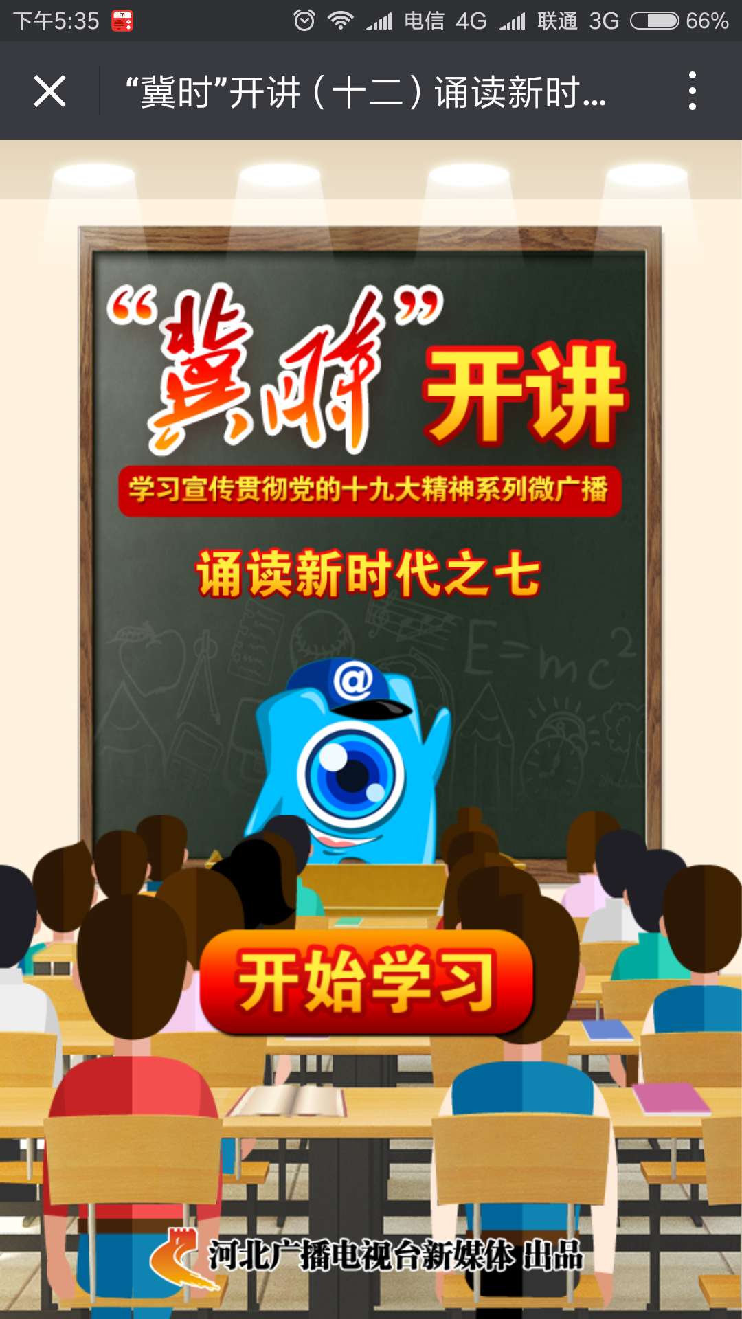 “冀時(shí)”開講（十二）誦讀新時(shí)代之七