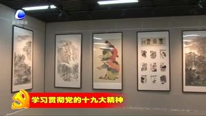“點(diǎn)燃夢想”獻(xiàn)禮十九大中國畫作品展在我市群藝館舉行
