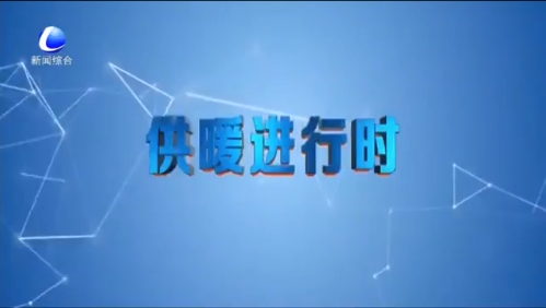供暖進(jìn)行時：家中供暖溫度難達(dá)標(biāo) 原是供熱系統(tǒng)有待改造