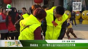 國誠基金——2017暖冬公益行動啟動儀式拉開序幕