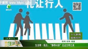 “靜等45秒”見(jiàn)證文明之美