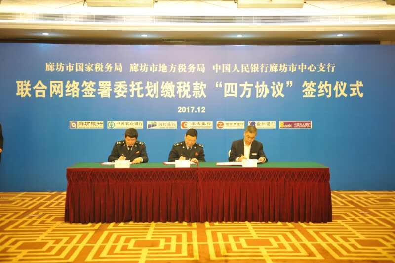 市國(guó)、地稅和中國(guó)人民銀行廊坊市中心支行聯(lián)合網(wǎng)簽“四方協(xié)議”