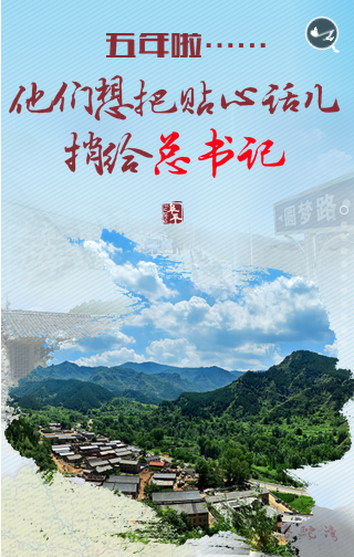  五年來(lái)，他們想把掏心話捎給總書記