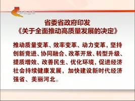 省委省政府印發(fā)《關于全面推動高質(zhì)量發(fā)展的決定》