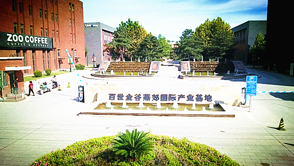 廊坊百世金谷燕郊國際產業(yè)基地聚力打造新高地