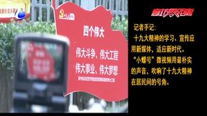 十九大精神在基層（二）：安次區(qū)億合社區(qū)“小螺號”微視頻 奏響學習貫徹十九大新聲音