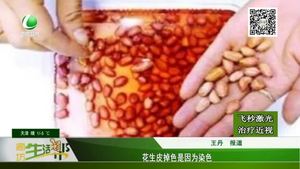 花生皮掉色是因為染色