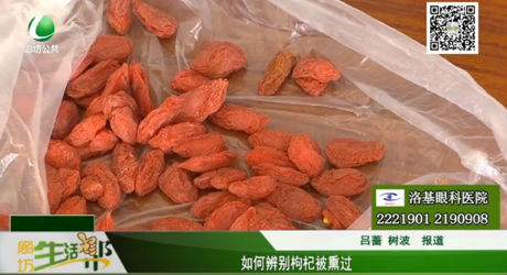 如何辨別枸杞被熏過