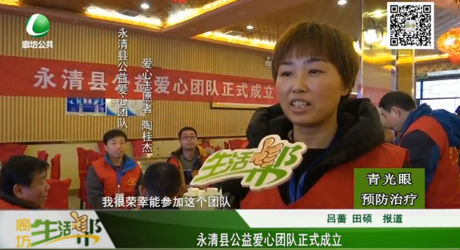 永清縣公益愛(ài)心團(tuán)隊(duì)正式成立