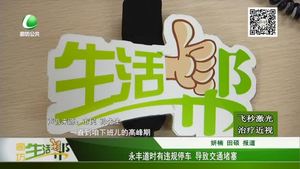 永豐道時(shí)有違規(guī)停車   導(dǎo)致交通堵塞