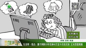 妻子網(wǎng)購(gòu)10年花掉40萬 丈夫怒提離婚