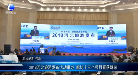 2018河北旅游發(fā)布活動(dòng)舉辦 廊坊十三個(gè)項(xiàng)目喜獲殊榮