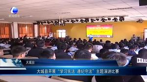 大城縣開展“學(xué)習(xí)憲法 遵紀(jì)守法”主題演講比賽